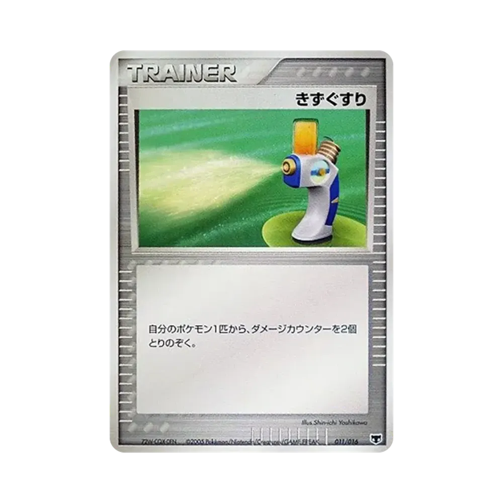 きずぐすり [PCG 011/016](構築済みスターター「まぼろしのミュウ」)