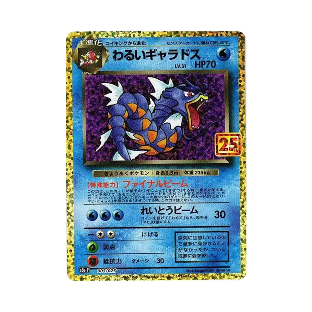 わるいギャラドス: プロモ[S8a-P 005/025](プロモカードパック 25th ANNIVERSARY edition)