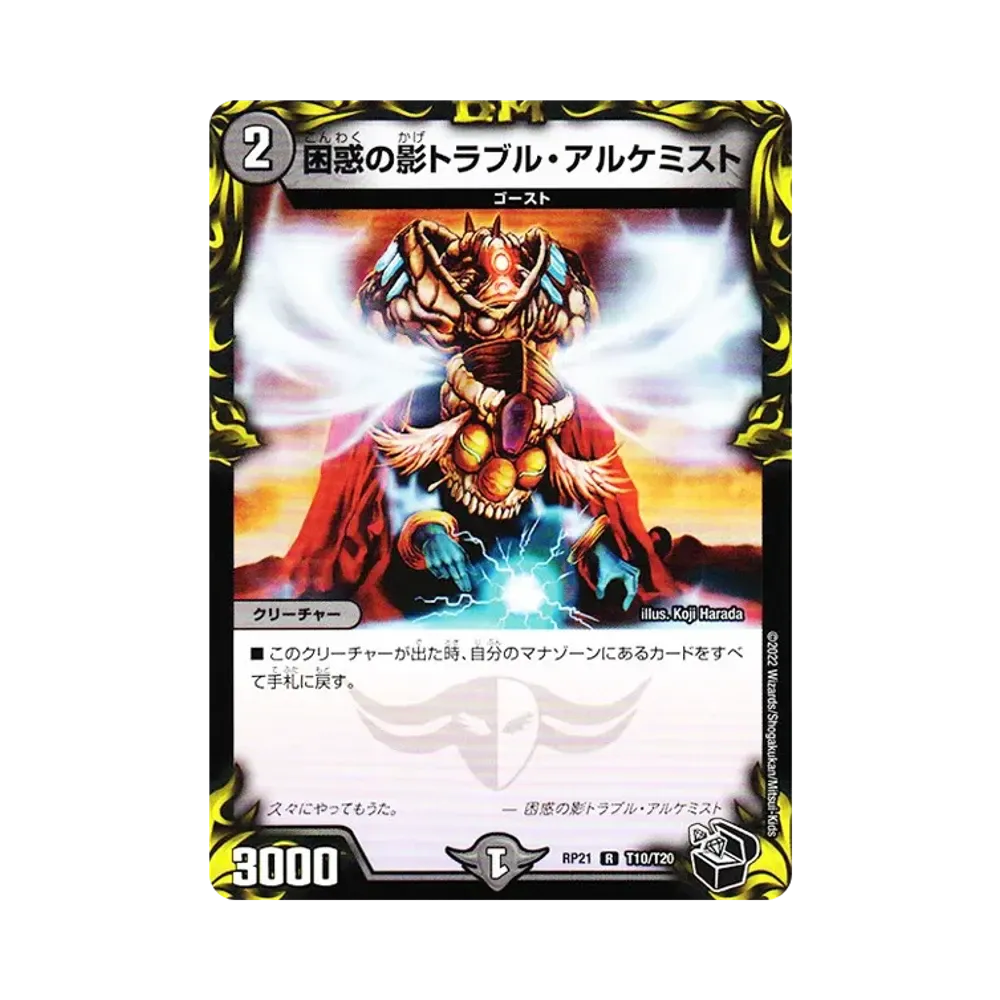 困惑の影トラブル・アルケミスト R [DMRP-21 T10/T20](王来MAX 第1弾「鬼ヤバ逆襲S-MAX!!」)