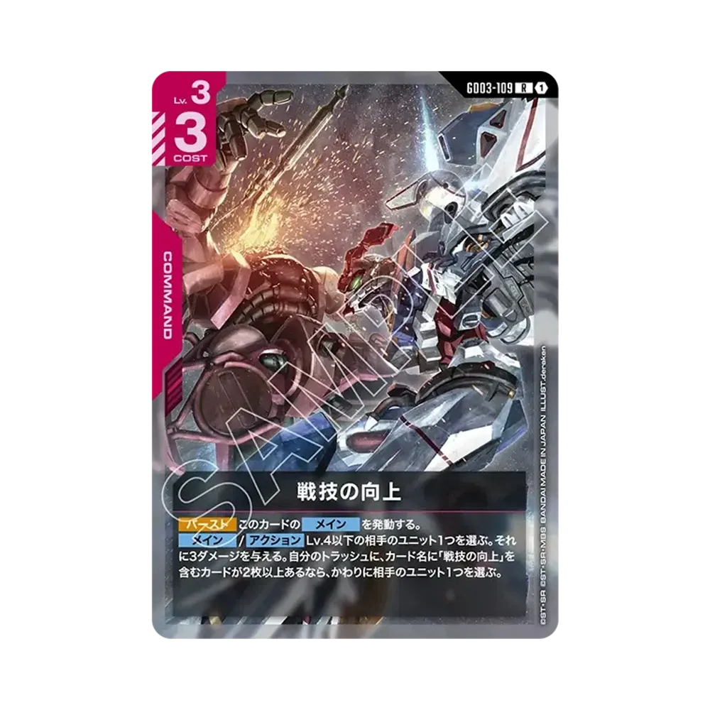 戦技の向上 R [GD03-109](ブースターパック「スティール レクイエム」)