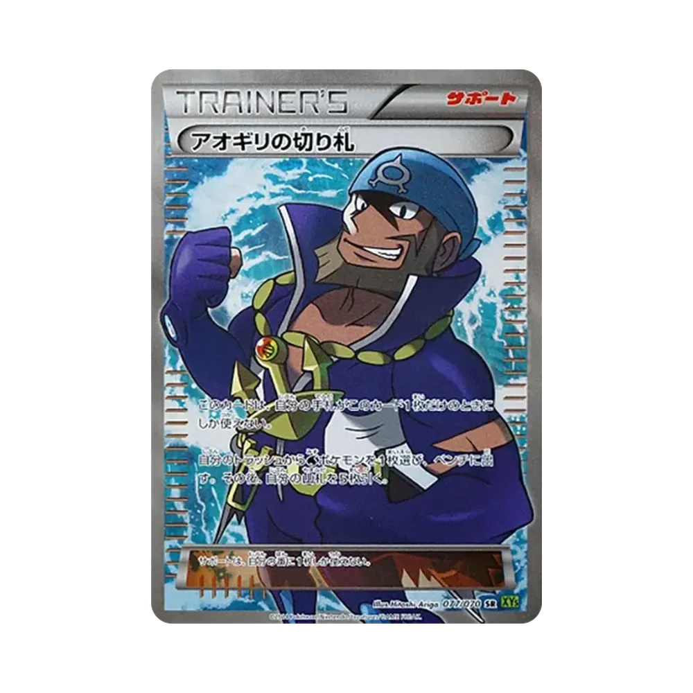 アオギリの切り札 SR [XY5 077/070](拡張パック「タイダルストーム」)