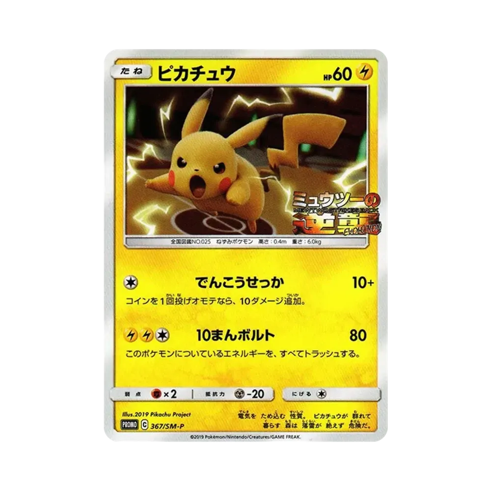 Pikachu P [SM-P 367](Promotional Cards "Special Jumbo Card Pack Mewtwo & Mew GX")