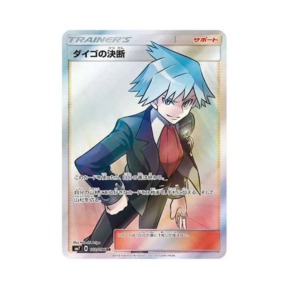 ダイゴの決断 SR[SM7 102/096](拡張パック「裂空のカリスマ」)