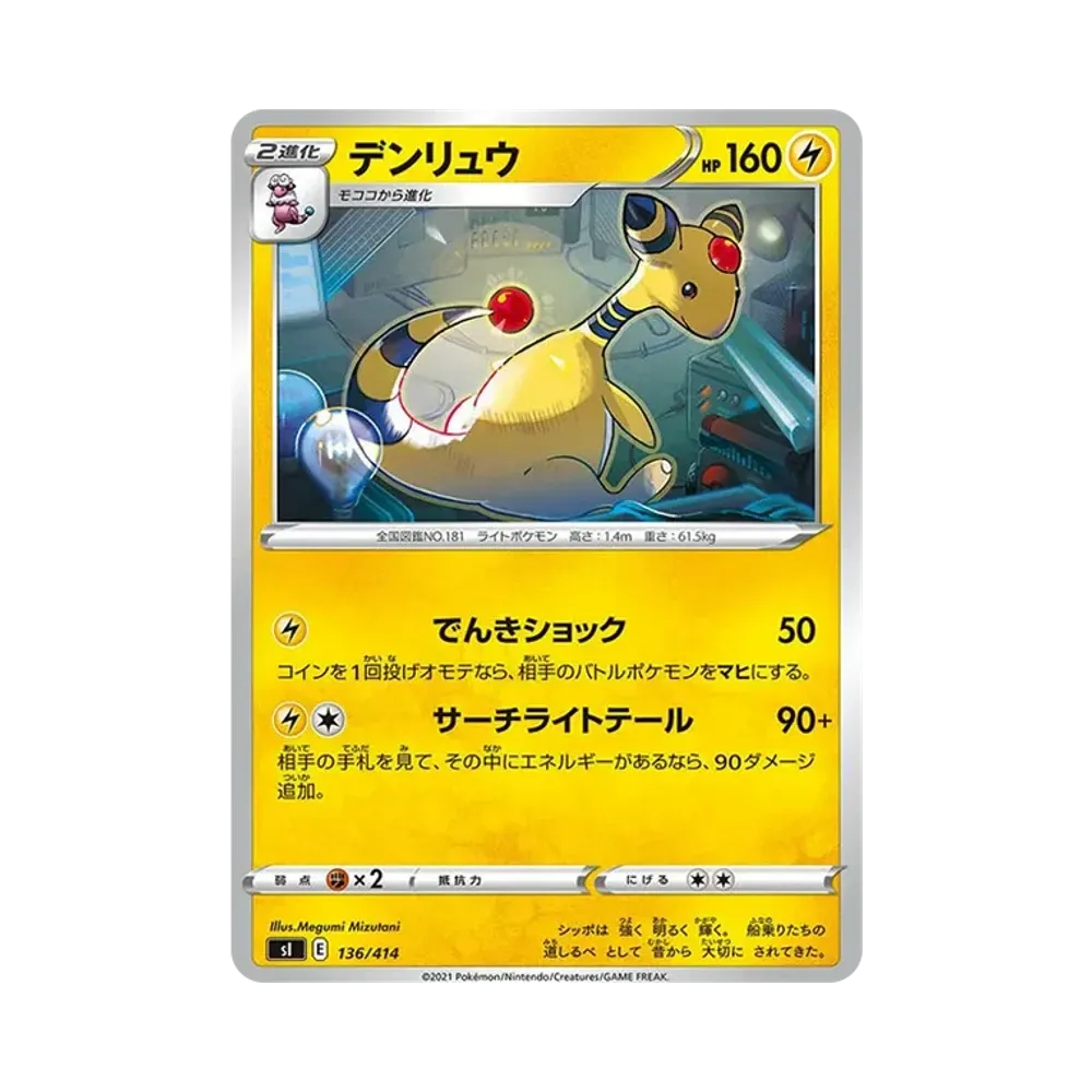 デンリュウ [SI 136/414](ソード&シールド「スタートデッキ100」)