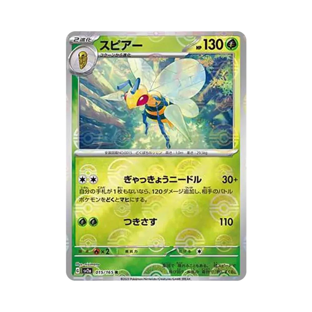 スピアー R: モンスターボールミラー[SV2a 015/165](強化拡張パック「ポケモンカード151」)