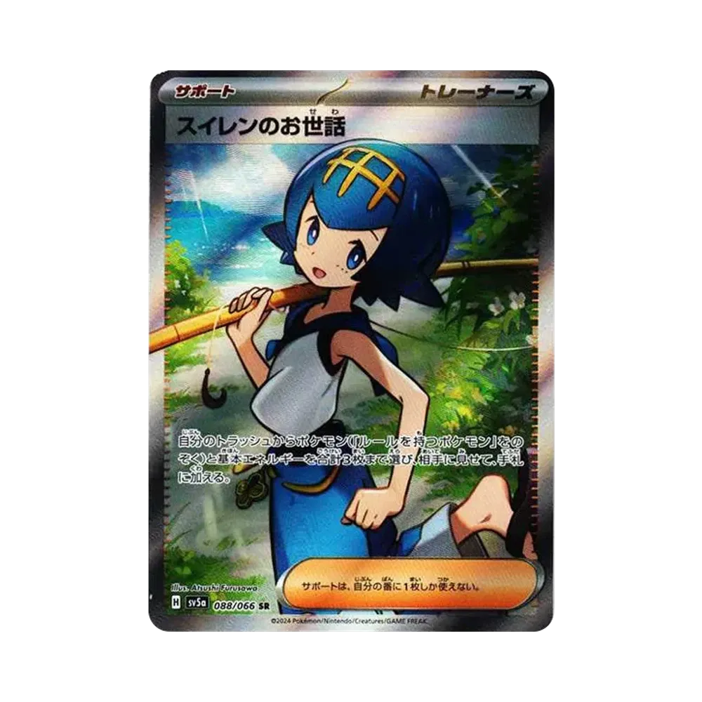 スイレンのお世話 SR [SV5a 088/066](強化拡張パック「クリムゾンヘイズ」)