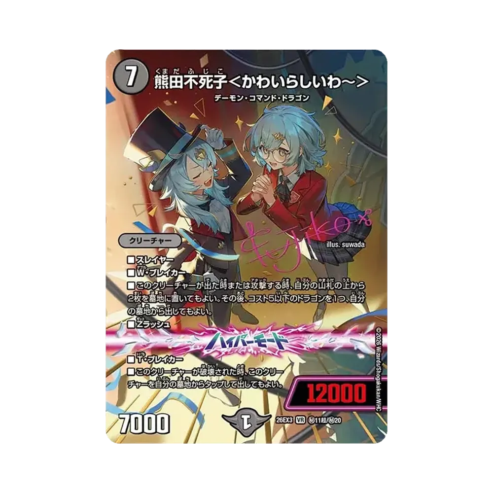 熊田不死子<かわいらしいわ~> VR [26EX3 秘11超/秘20](キャラプレミアムパック「ドラゴン娘になりたくないっ! 文化祭だョ!全員集合!!ドラ娘100%パック」)
