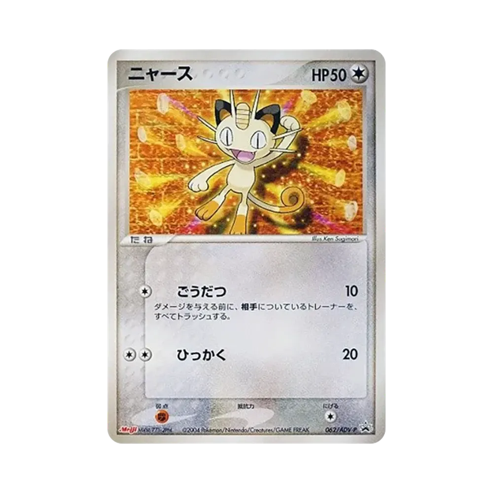 ニャース P [ADV-P 062](プロモーションカード「明治製菓 ポケモンチョコスナック」)