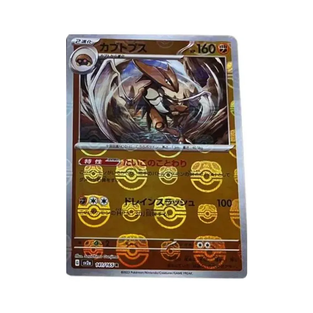 カブトプス R: マスターボールミラー[SV2a 141/165](強化拡張パック「ポケモンカード151」)