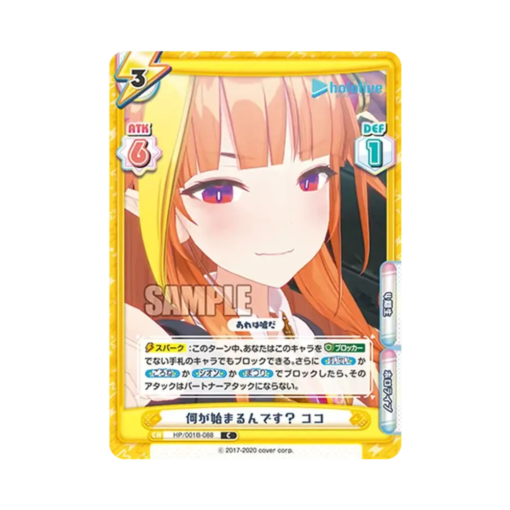 何が始まるんです? ココ C [HP/001B-088](ブースターパック「ホロライブプロダクション」)