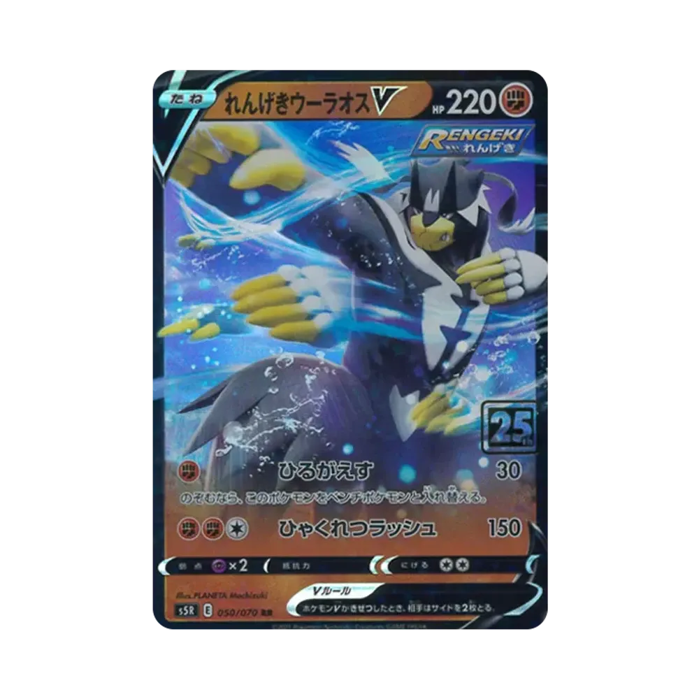 れんげきウーラオスV RR :25thホロ [050/070](ポケモンカード 25th 「クリーチャーズデッキ」)