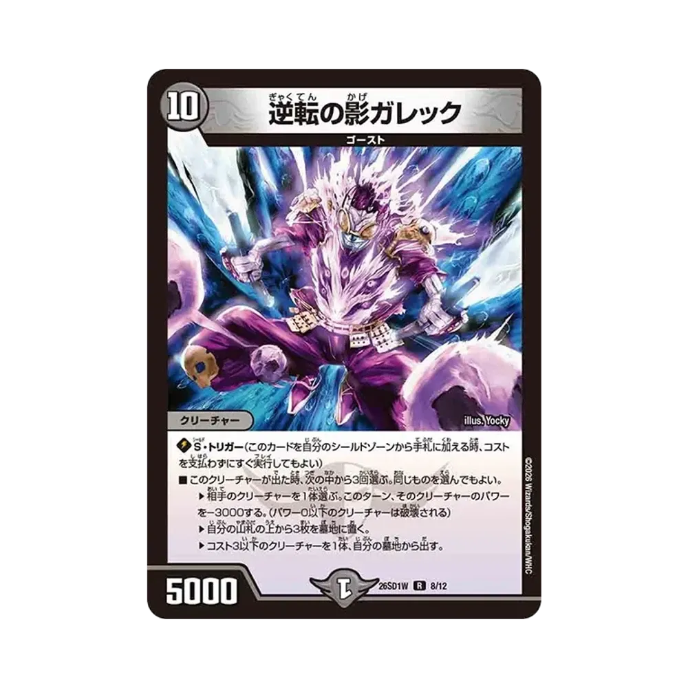 逆転の影ガレック R [26SD1W 8/12](ドキドキつよいデッキ「25の王道」)