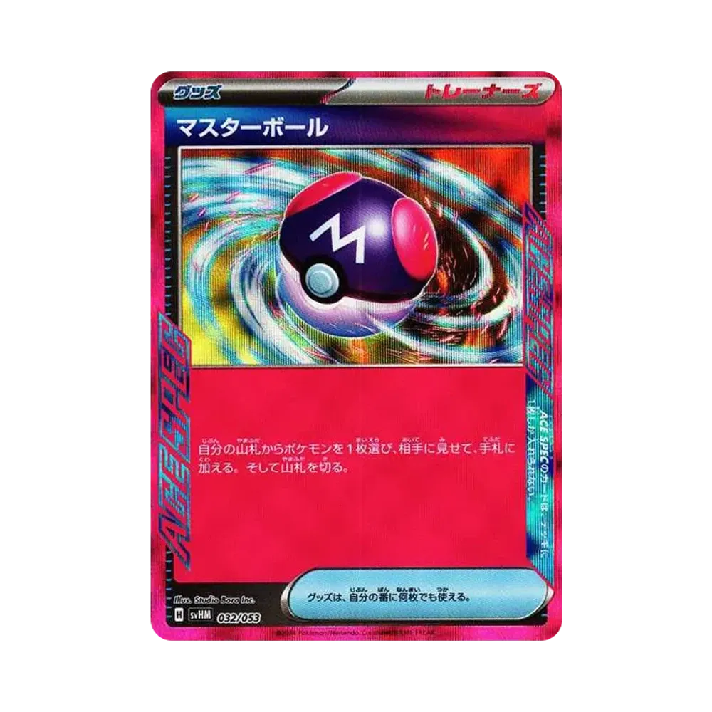 マスターボール [SVHM 032/053](スターターデッキ＆ビルドセット「未来のミライドンex」)