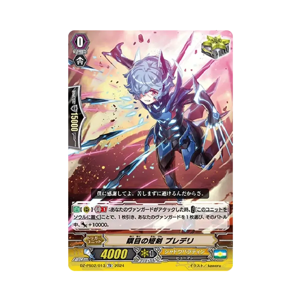 瞑目の短剣 プレデリ TD [DZ-PS02/013](Pスタンダードデッキセット「撃退者」)