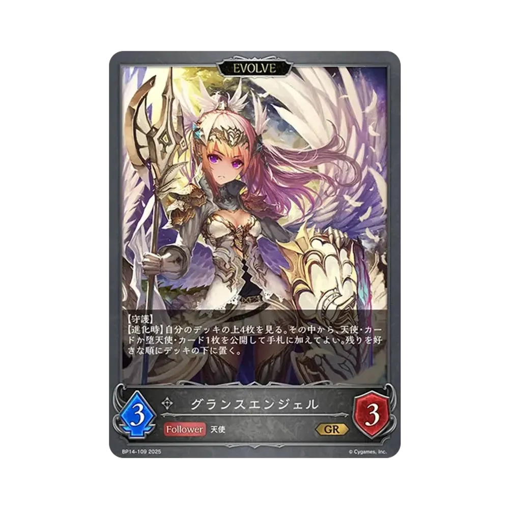 グランスエンジェル (EVOLVE) GR [BP14-109](ブースターパック 第14弾「夢幻の饗宴」)