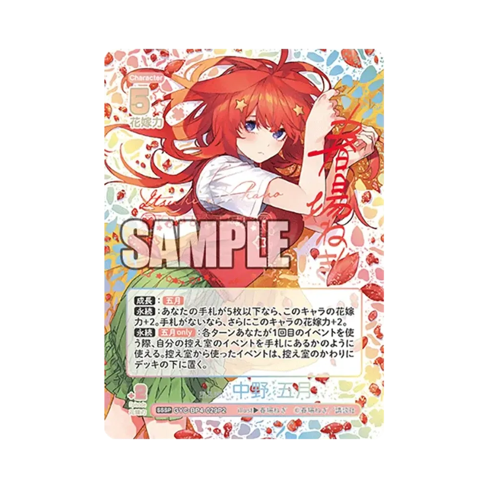 昂る想い 中野 五月 SSSP [GYC-BP4-029P2](ブースターパック「偶然のない夏休み」)