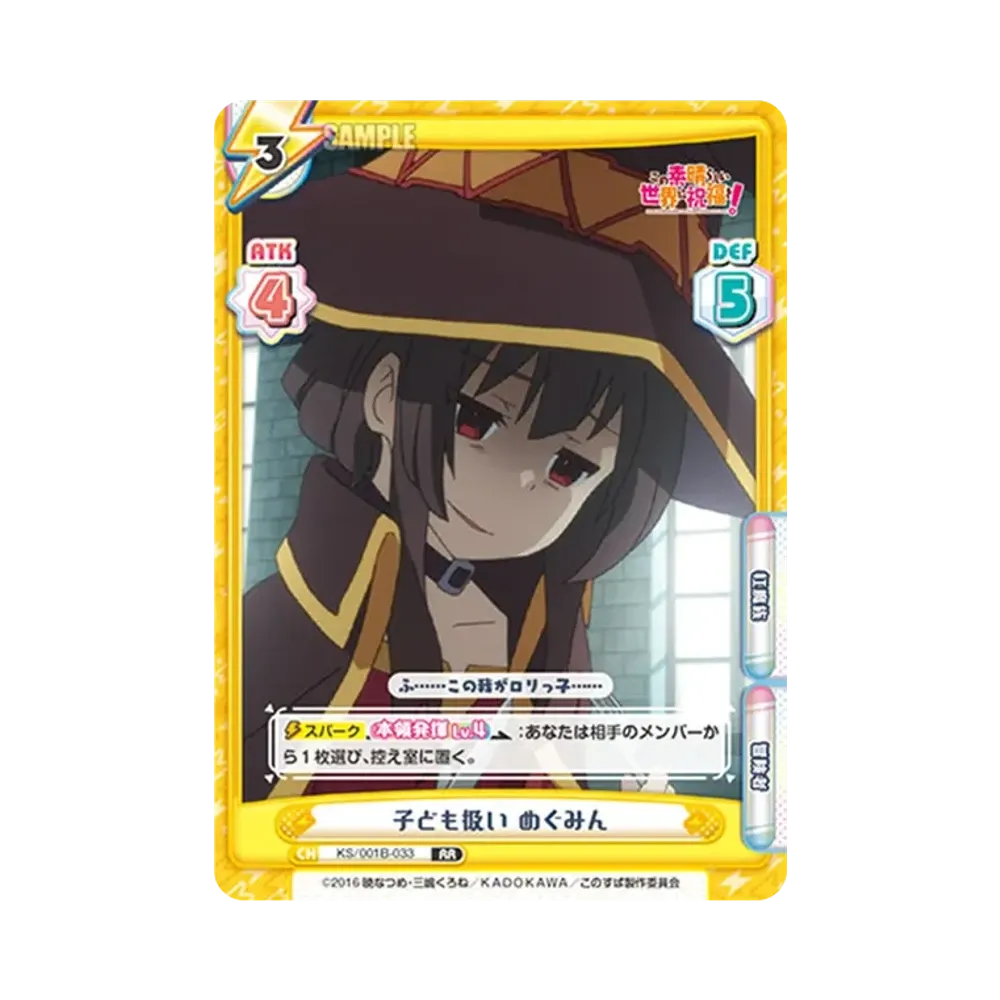 子ども扱い めぐみん RR [KS/001B-033](ブースターパック「この素晴らしい世界に祝福を!」)