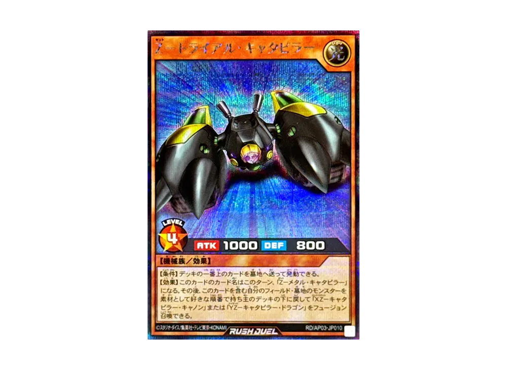 Z-トライアル・キャタピラー SE [RD/AP03-JP010](アドバンスパック ユニオン・ベース)