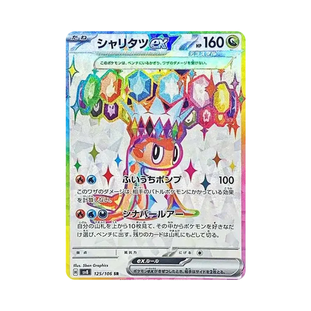 シャリタツex SR [SV8 125/106](拡張パック「超電ブレイカー」)