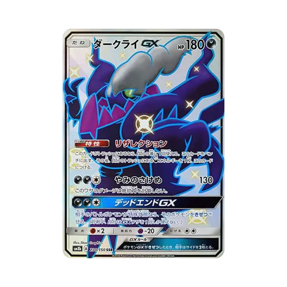 ダークライGX SSR[SM8b 230/150](ハイクラスパック「GXウルトラシャイニー」)