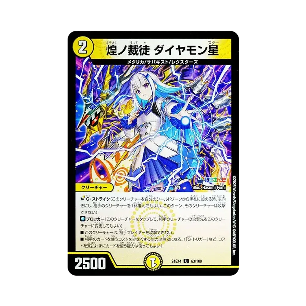煌ノ裁徒 ダイヤモン星 U [DM24-EX4 63/100](にじさんじコラボ・マスターズ「異次元の超獣使い」)