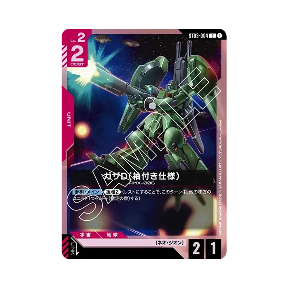 ガザD (袖付き仕様) C [ST03-004](スタートデッキ「ジオンズラッシュ」)