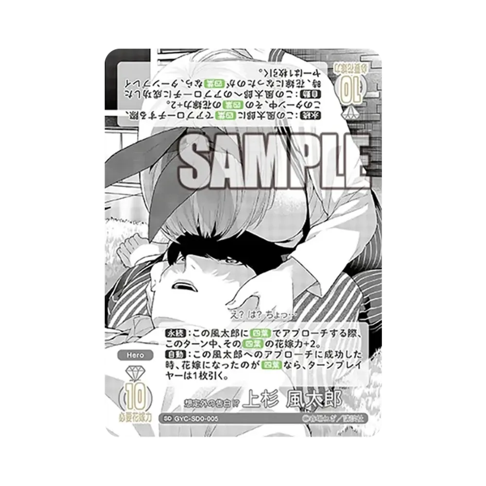 想定外の告白!? 上杉 風太郎 SD [GYC-SD0-005](スタートデッキ「5種 共通カード」)