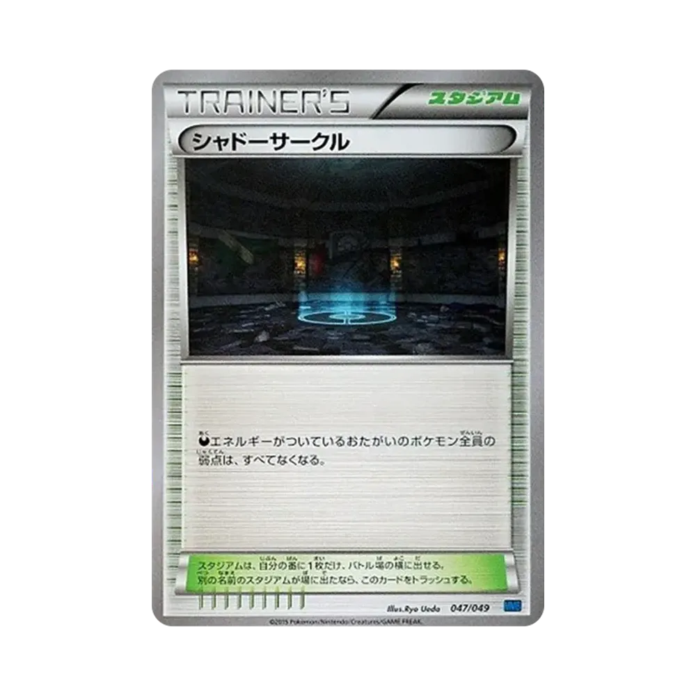 シャドーサークル [MMB 047/049](メガマスターデッキビルドBOX「スピードスタイル」)