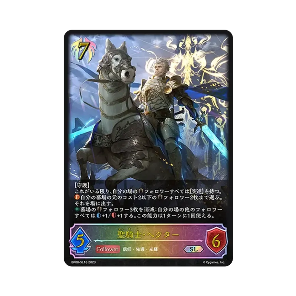 聖騎士・ヘクター SL [BP08-SL16](ブースターパック 第8弾「次元混沌」)