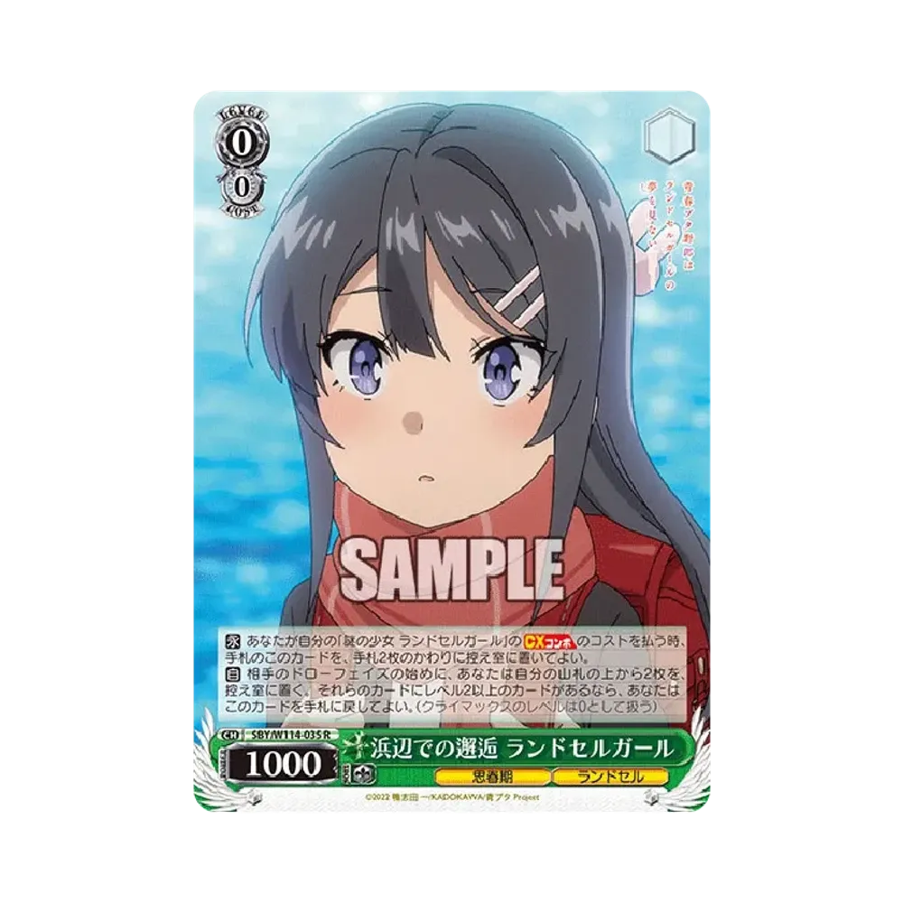浜辺での邂逅 ランドセルガール R [SBY/W114-035](ブースターパック「『青春ブタ野郎』シリーズ」)