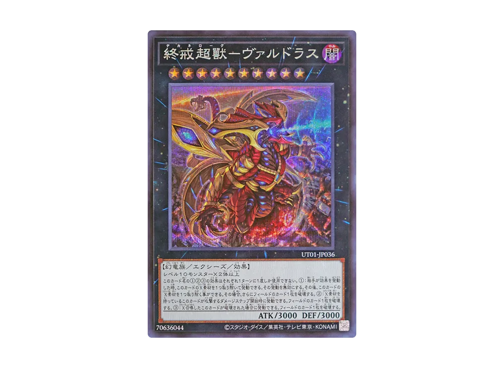 終戒超獸-ヴァルドラス SE [UT01-JP036](スペシャルパック「ユーティリティ セレクション」)