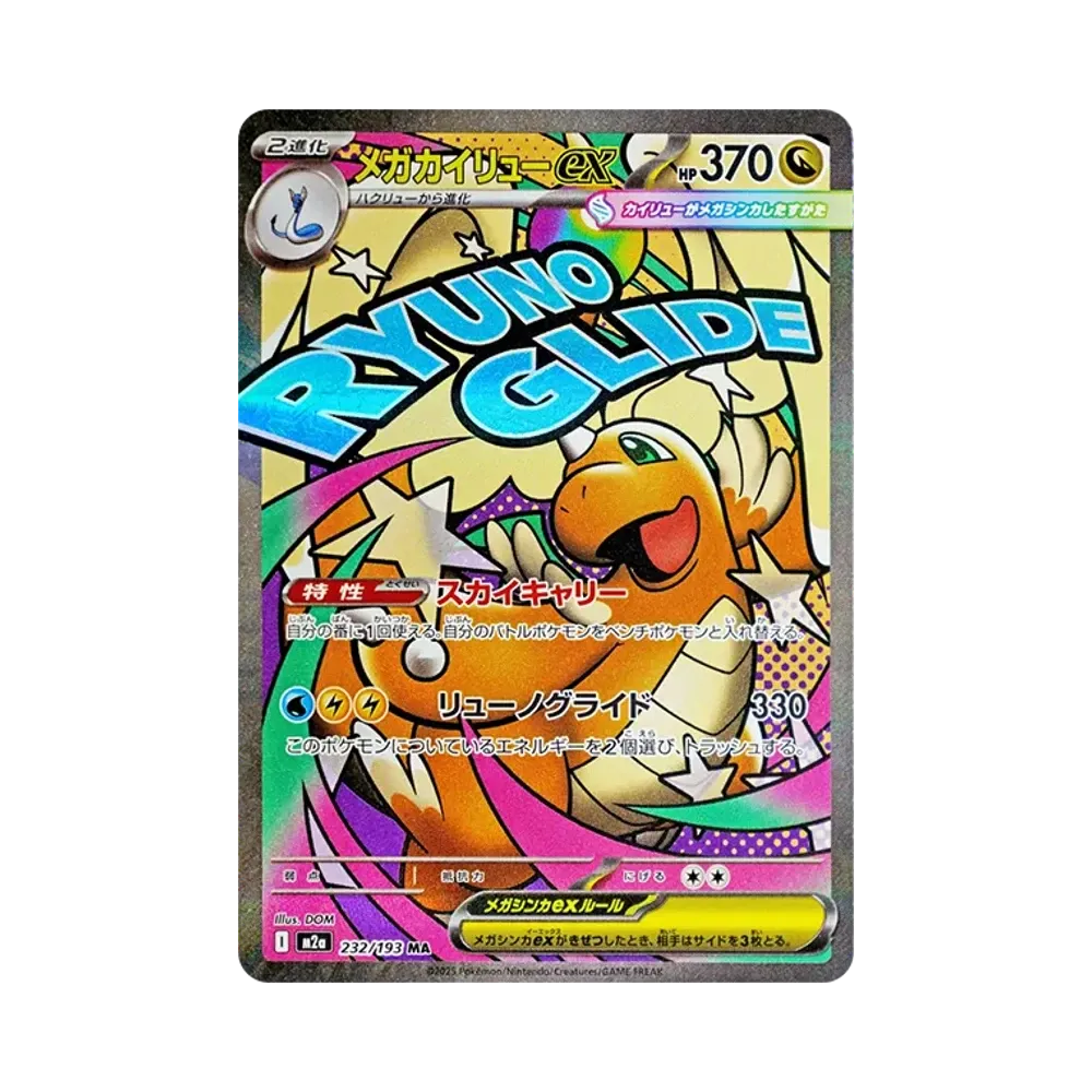 メガカイリューex MA [M2a 232/193](ハイクラスパック「MEGAドリームex」)
