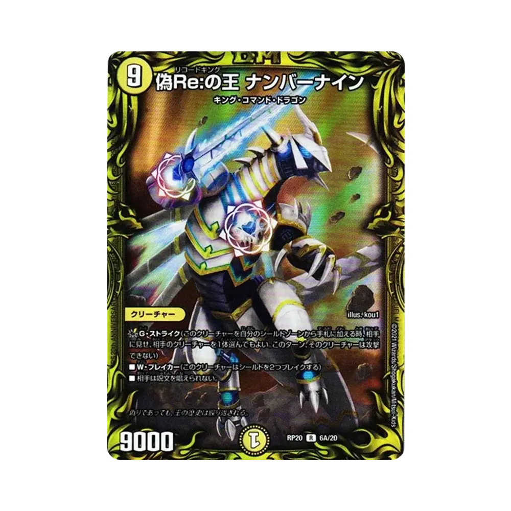 偽Re:の王 ナンバーナイン R [DMRP-20 6A/20](王来篇 第4弾「終末王龍大戦」)