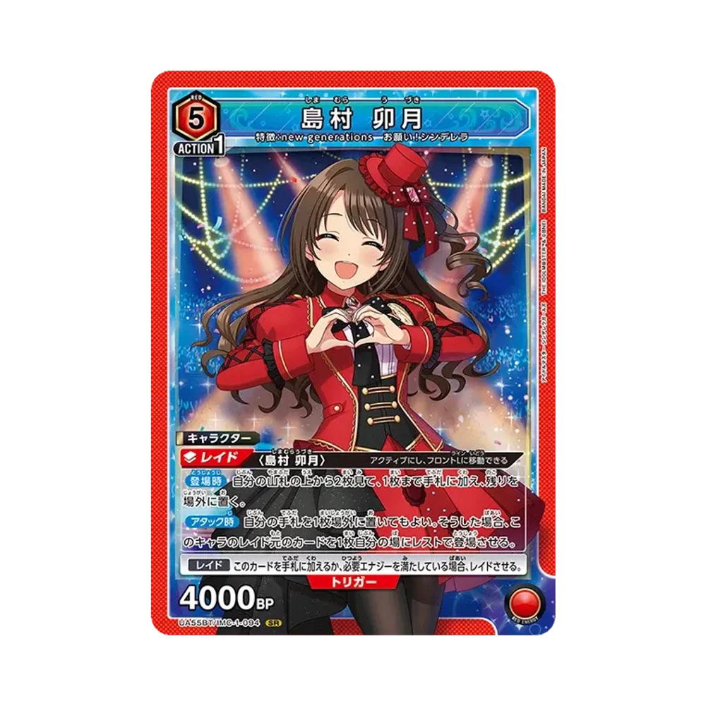 島村 卯月 SR [UA55BT/IMC-1-094](ブースターパック「アイドルマスター シンデレラガールズ」)