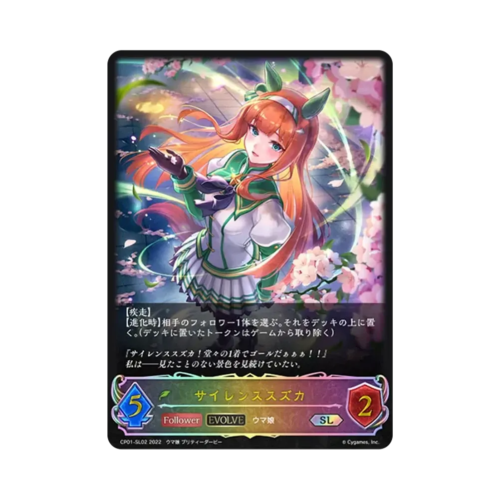 サイレンススズカ (EVOLVE) SL [CP01-SL02](コラボパック「ウマ娘 プリティーダービー」)