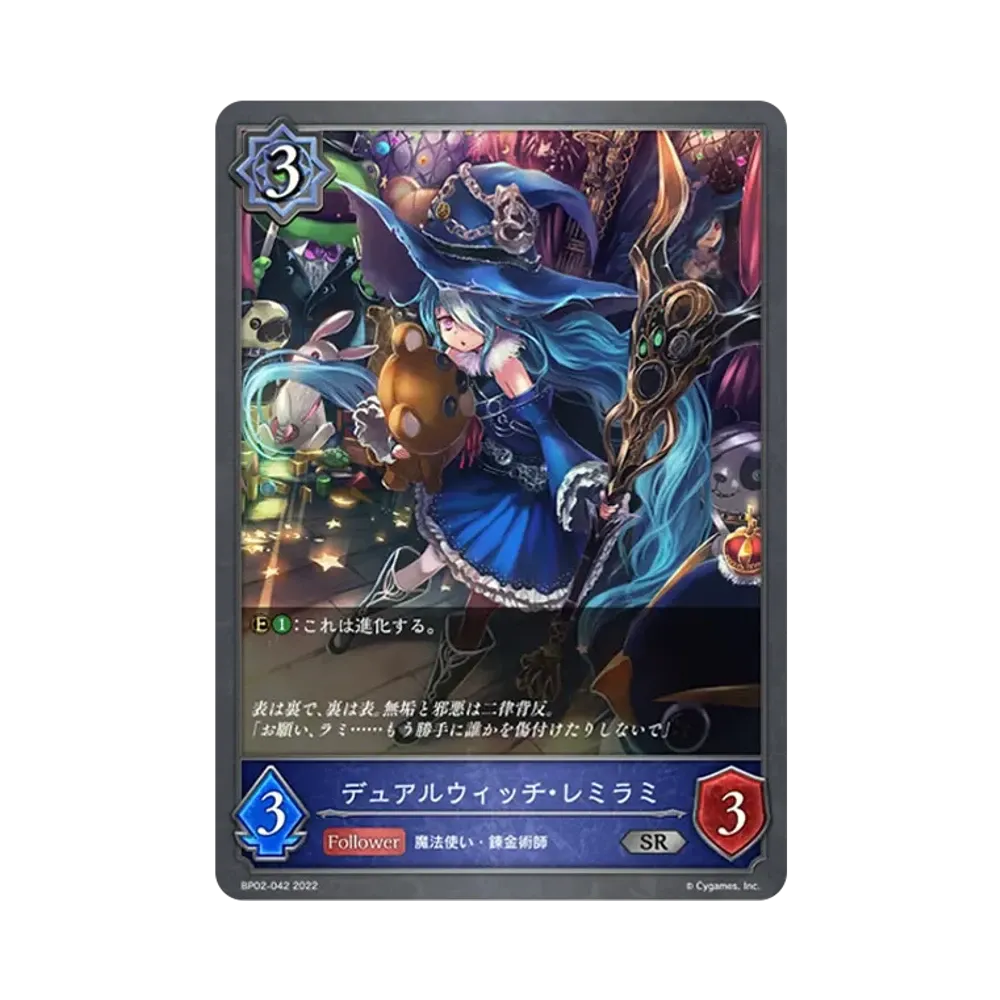 デュアルウィッチ・レミラミ SR [BP02-042](ブースターパック 第2弾「黒銀のバハムート」)