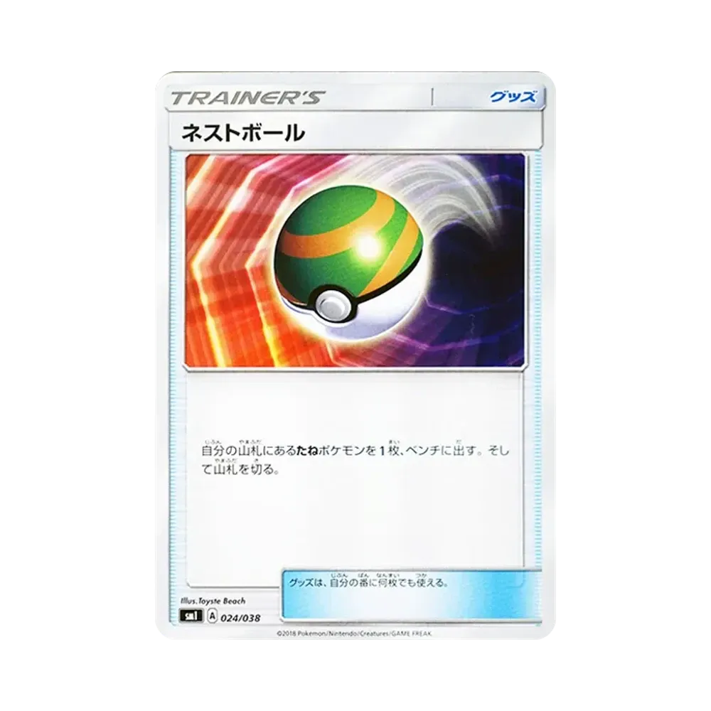 ネストボール [SMI 024/038](スターターセット「炎のブースターGX・水のシャワーズGX・雷のサンダースGX」)