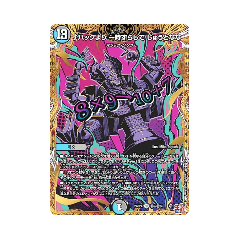 ♪ハックより 一時ずらして じゅうとなな SESR [DM24-RP4 秘9/秘24](王道篇 第4弾 「悪魔神、復活」)