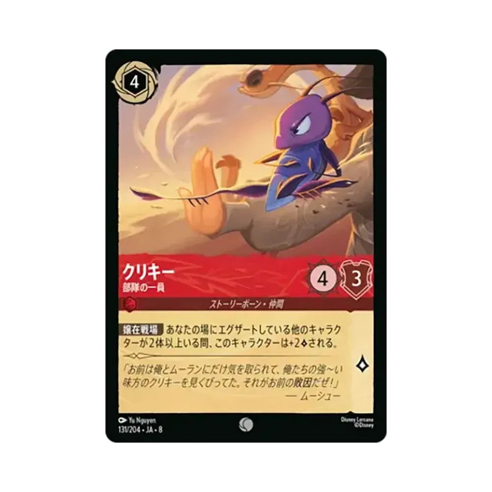 クリキー - 部隊の一員 コモン :ホイル [131/204•JA•8]【日本語版】(ブースターパック「ジャファーの王権」)