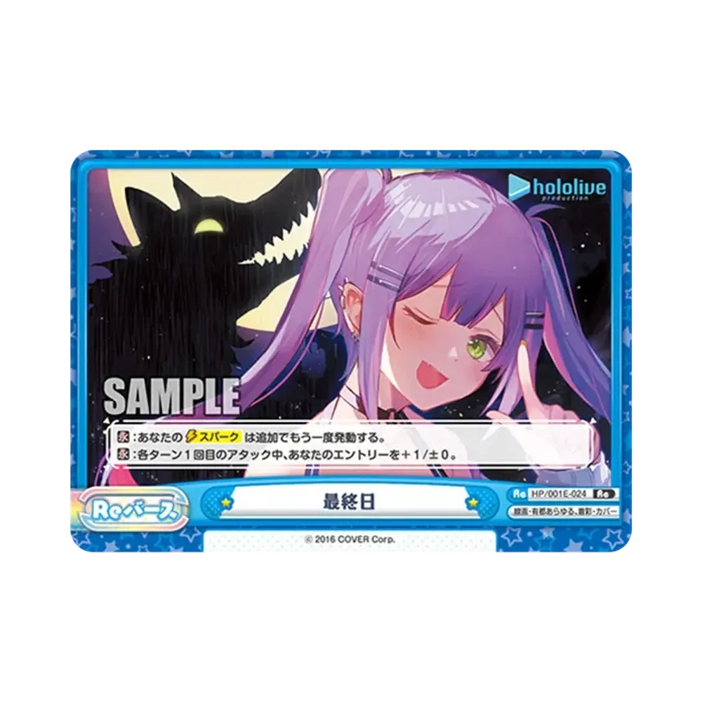 最終日 Re [HP/001E-024](スペシャルデッキセット「ホロライブプロダクション 0期生&4期生」)