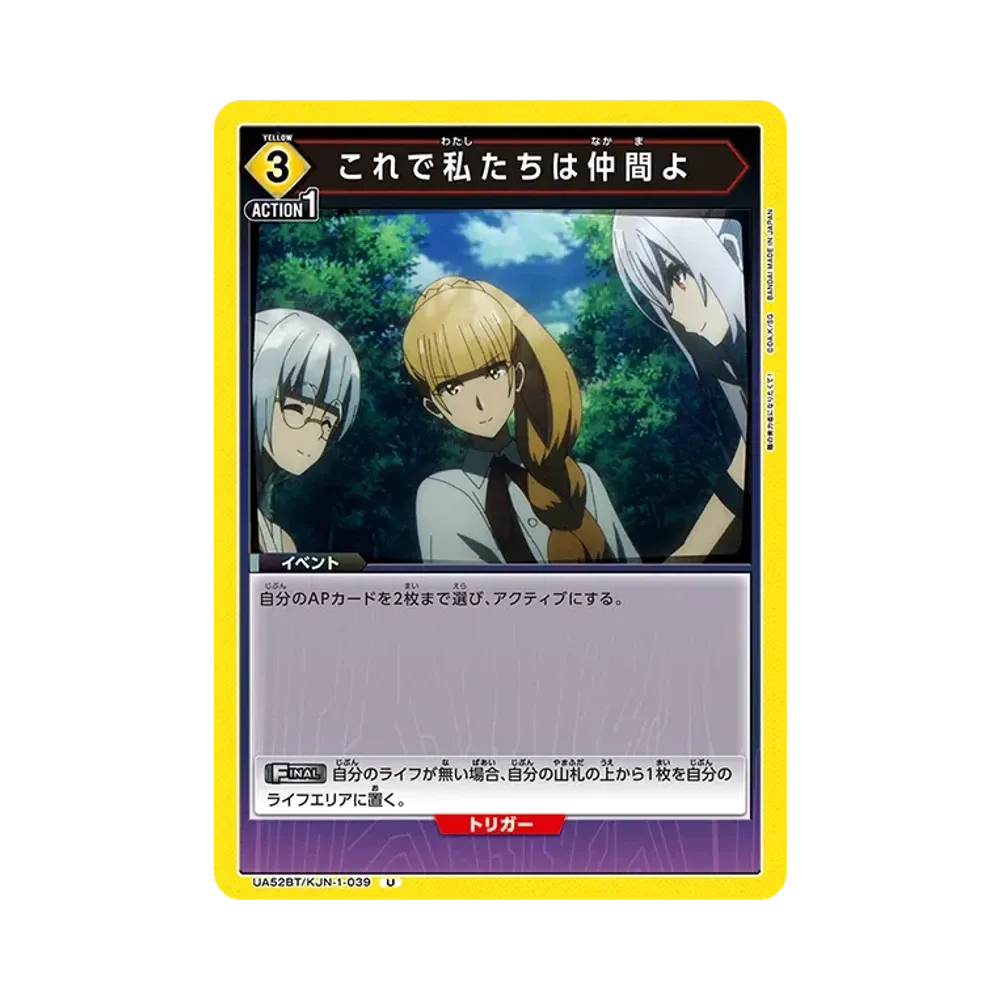 これで私たちは仲間よ U [UA52BT-KJN-1-039](ブースターパック「陰の実力者になりたくて!」)