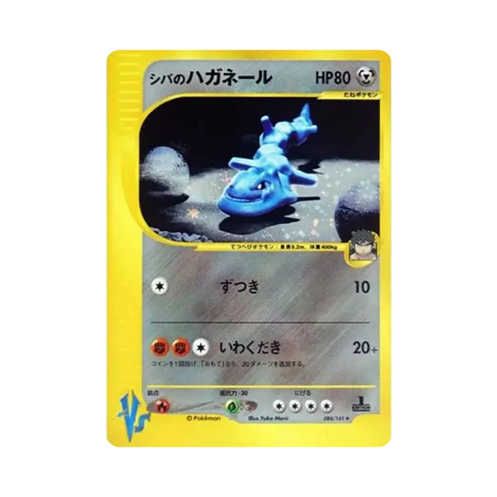 シバのハガネール ★ :1ED [VS 084/141](ハーフデッキ「リーダーズポケモン 水炎・草雷・闘超＆劇場限定版」)