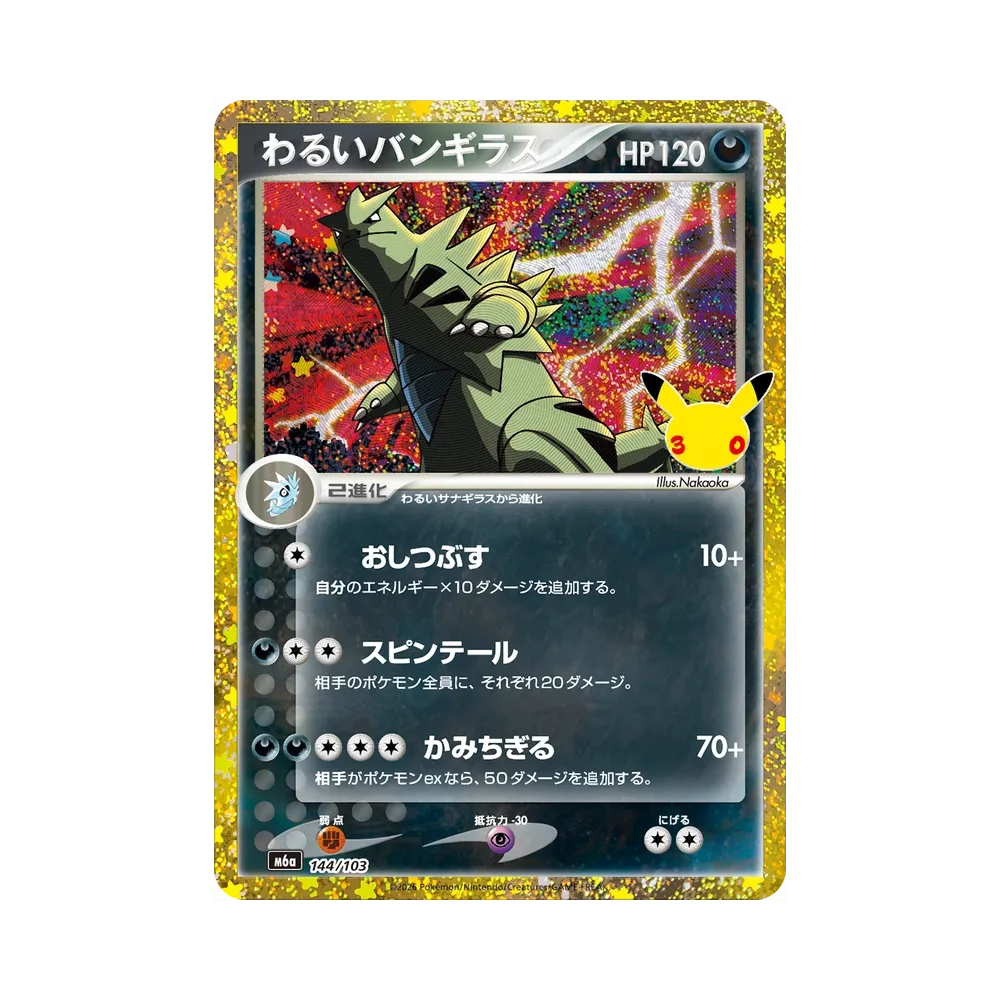 わるいバンギラス [M6a 144/103](拡張パック「30th CELEBRATION」)