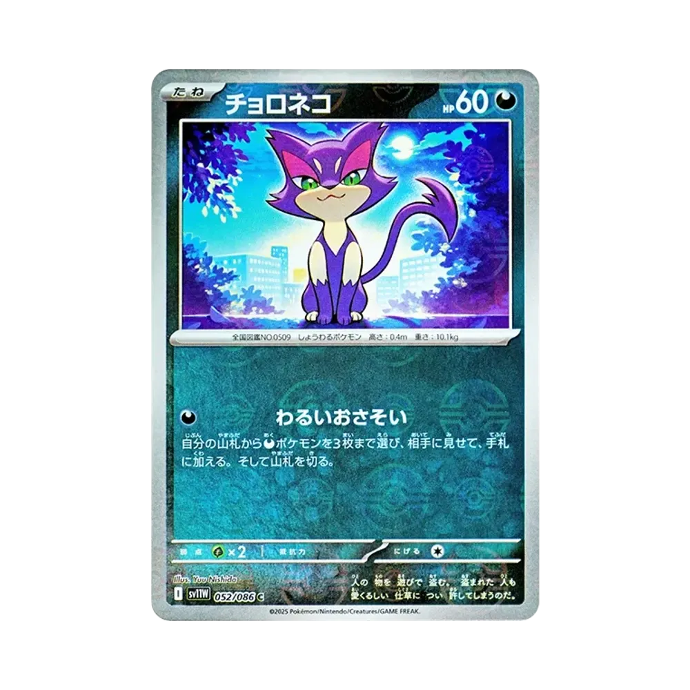 チョロネコ C :モンスターボールミラー [SV11W 052/086](拡張パック「ホワイトフレア」)