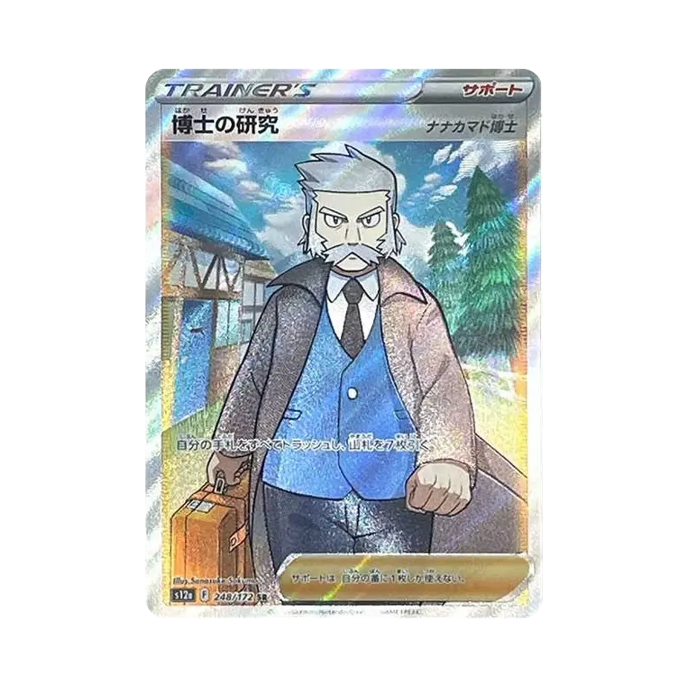 博士の研究(ナナカマド博士)SR[s12a 248/172](ハイクラスパック「VSTARユニバース」)