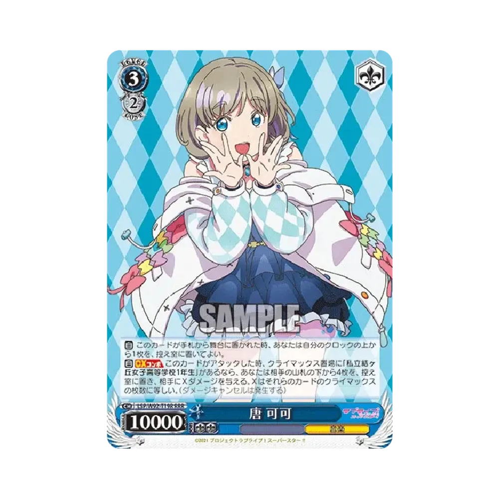 唐 可可 RRR [LSP/W92-T19R](トライアルデッキ+「ラブライブ!スーパースター!!」)