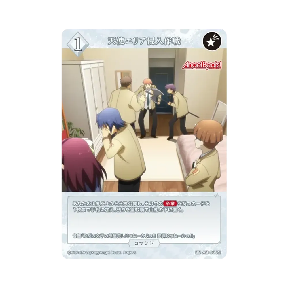 天使エリア侵入作戦 N [BB-AB-060N](ブースターパック「エンジェル ビーツ!」)