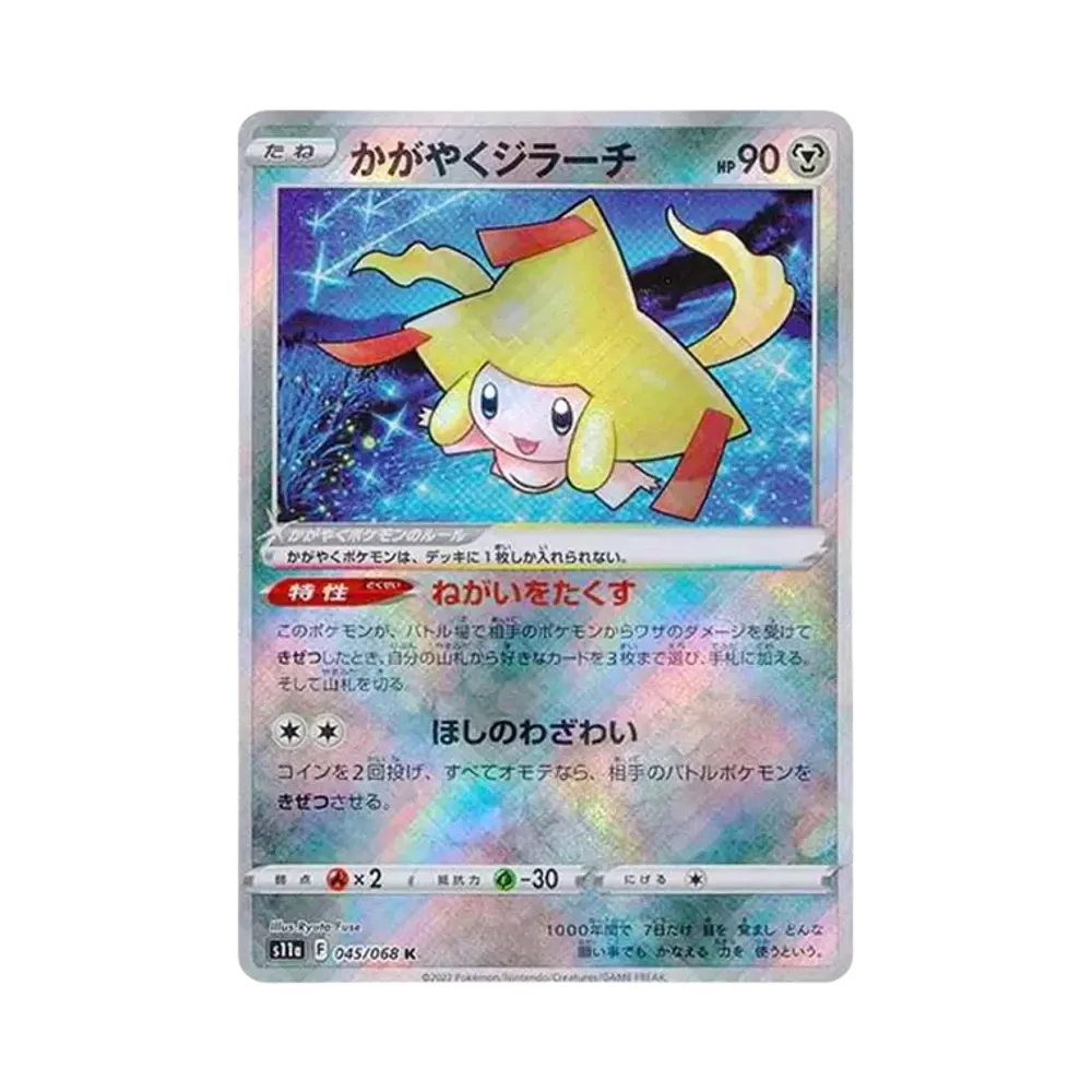 かがやくジラーチ K [s11a 045/068](強化拡張パック『白熱のアルカナ』)