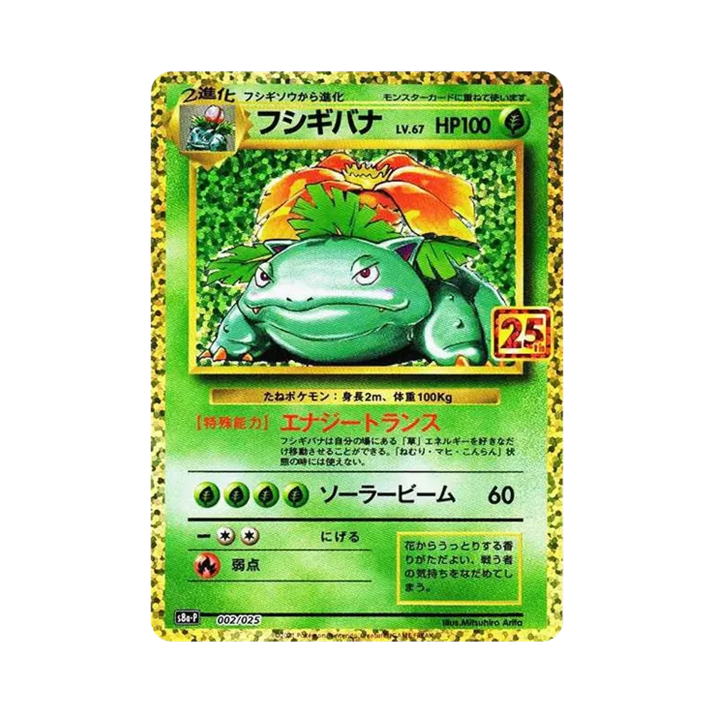 フシギバナ: プロモ[S8a-P 002/025](プロモカードパック 25th ANNIVERSARY edition)