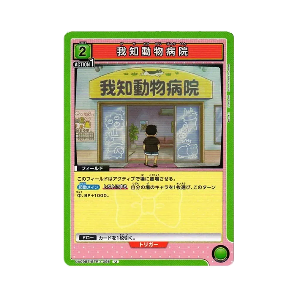 我知動物病院 U[UA09BT-BTR-1-095](ユニオンアリーナ ブースター「僕とロボコ」)